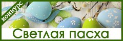 XII Всероссийский творческий конкурс "Светлая Пасха"