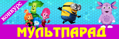 XIV Всероссийский творческий конкурс "Мультпарад"
