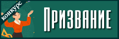 XXXIX Всероссийский конкурс профессионального мастерства педагогов "Призвание"