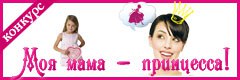 X Всероссийский творческий конкурс "Моя мама - принцесса!"