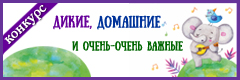 XVII Всероссийский творческий конкурс про животных "Дикие, домашние и очень-очень важные"
