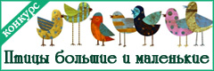 XVII Всероссийский творческий конкурс "Птицы большие и маленькие"