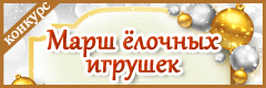 XII Всероссийский творческий конкурс "Марш ёлочных игрушек"