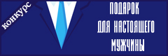 VIII Всероссийский творческий конкурс к 23 февраля "Подарок для настоящего мужчины"