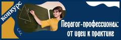 XXVII Всероссийском конкурсе профессионального мастерства "Педагог-профессионал: от идеи к практике"