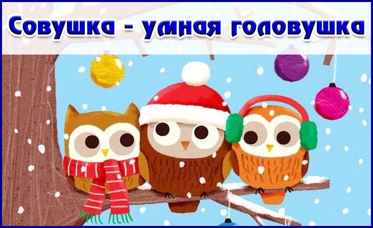 X Всероссийский творческий конкурс "Совушка - умная головушка"