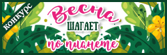 VIII Всероссийский творческий конкурс "Весна шагает по планете"