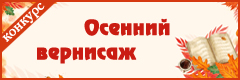 IX Всероссийский творческий конкурс "Осенний вернисаж"