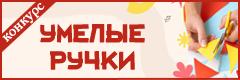 XX Всероссийский творческий конкурс "Умелые ручки"