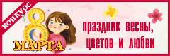 V Всероссийский творческий конкурс "8 марта - праздник весны, цветов и любви"