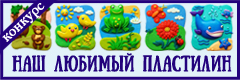 XI Всероссийский творческий конкурс "Наш любимый пластилин!"