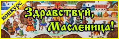 X Всероссийский творческий конкурс "Здравствуй, Масленица!"