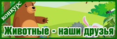 XXI Всероссийский творческий конкурс "Животные - наши друзья"