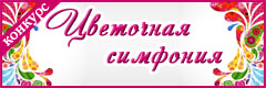 XVI Всероссийский творческий конкурс "Цветочная симфония"