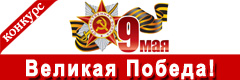 XII Всероссийский творческий конкурс "Великая Победа!"