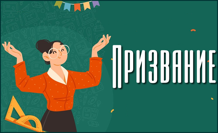 XXXVIII Всероссийский конкурс профессионального мастерства педагогов "Призвание"