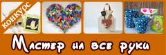 XVII Всероссийский творческий конкурс "Мастер на все руки"