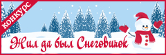 V Всероссийский творческий конкурс "Жил да был Снеговичок"