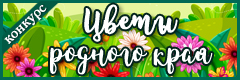 XIII Всероссийский творческий конкурс "Цветы родного края"