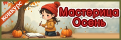 XIV Всероссийский творческий конкурс "Мастерица Осень"