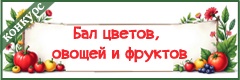 VI Всероссийский творческий конкурс "Бал цветов, овощей и фруктов"
