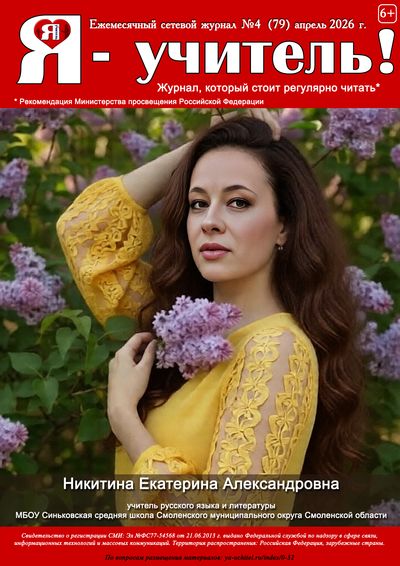 Журнал для педагогов "Я - Учитель"