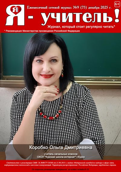 Журнал для педагогов "Я - Учитель"