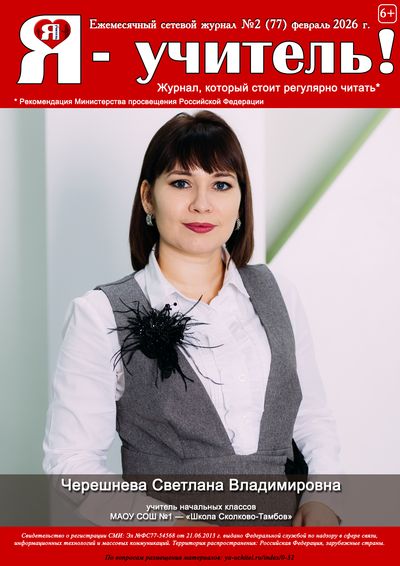 Журнал для педагогов "Я - Учитель"