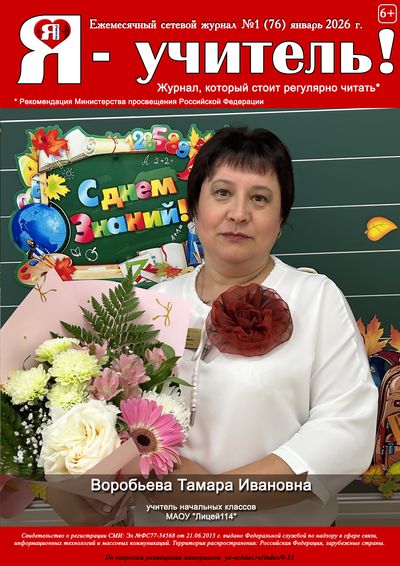 Журнал для педагогов "Я - Учитель"