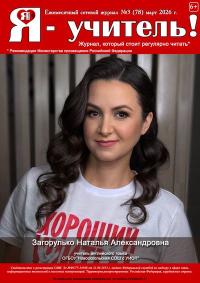 Журнал для педагогов "Я - Учитель"