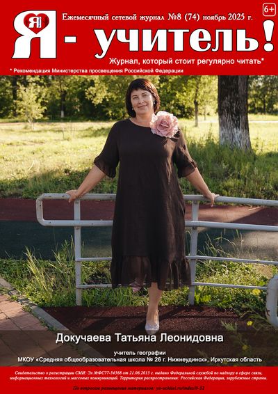 Журнал для педагогов "Я - Учитель"