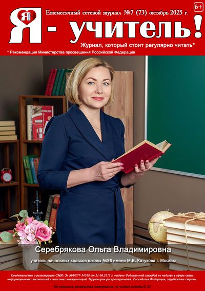 Журнал для педагогов "Я - Учитель"