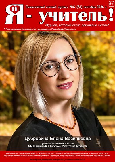 Журнал для педагогов "Я - Учитель"